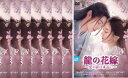 龍の花嫁 愛の嵐は永遠に(8枚セット)第1話〜第24話 最終 字幕のみ【全巻セット 洋画 中古 DVD】ケース無:: レンタル落ち