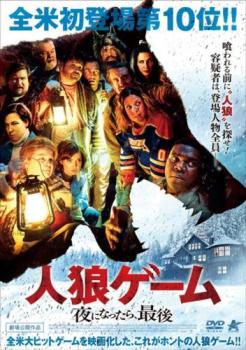人狼ゲーム 夜になったら、最後【洋画 中古 DVD】メール便可 レンタル落ち