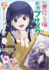 &nbsp;JAN&nbsp;9784047375369&nbsp;品　番&nbsp;4047375365&nbsp;出　演&nbsp;菓月 わわの(著)／恵ノ島すず(原著)／藤村 ゆかこ(デザイン)&nbsp;製作国&nbsp;日本&nbsp;メーカー等&nbsp;KADOKAWA&nbsp;ジャンル&nbsp;コミック・本／少女(中高生・一般)&nbsp;カテゴリー&nbsp;コミック&nbsp;入荷日&nbsp;【2026-07-30】【あらすじ】言い渡されたのは、まさかの国一番のブサイクとの結婚!?全く知らない乙女ゲームの世界に転生してしまったエマニュエルは、悪役令嬢として断罪されていた。しかし、言い渡された罪は国で一番のブサイクと言われる辺境伯・ルースとの婚約だった!「そんなのって…ただのご褒美じゃないですかっ!!」人格も容姿も最高な彼に惹かれていたエマニュエルだったが、この世界の美醜感覚がズレているせいでルースは自信を失っていて…前途多難なこの恋、一体どうなる!?●ネットカフェ用、またはレンタル用として使用されていたコミックの中古品です。●配送方法は商品の大きさなどにより当店が選択しますのでご指定を承れません。●画像はイメージ写真です。●見返しの部分などに防犯タグ、管理シールの貼り付けや、ショップの店印が押してある場合がございます。●経年劣化による日焼け、破れ、傷み、折れ、シミ、ページの欠損、書き込み等がある場合がございますので、予めご了承の上ご購入ください。●中古ですので原則、帯や限定特典等は付属しておりません。●上記理由等での返品は受け付けておりませんので、あまりに神経質な方、完璧を求められる方はご購入をお控え下さい。