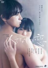 Love Story - 人でなしの恋 2022年版【邦画 中古 DVD】メール便可 レンタル落ち