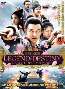 レジェンド・オブ・デスティニー 王朝の密謀【洋画 中古 DVD】メール便可 ケース無:: レンタル落ち