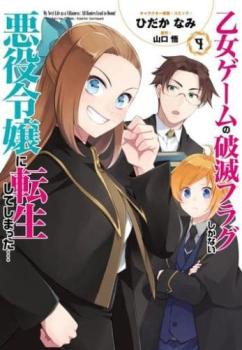 乙女ゲームの破滅フラグしかない悪役令嬢に転生してしまった・・・ 9【コミック・本 中古 コミック】レ ...