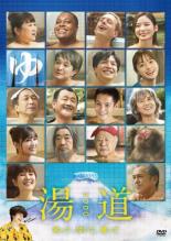 湯道【邦画 中古 DVD】メール便可 レンタル落ち