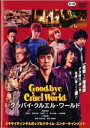 グッバイ・クルエル・ワールド【邦画 中古 DVD】メール便可 レンタル落ち