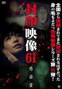 封印映像 61 感染霊【邦画 中古 DVD】メール便可 レンタル落ち