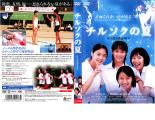 【訳あり】チルソクの夏 ※ディスクのみ【邦画 中古 DVD】メール便可 ケース無:: レンタル落ち 「売り尽くし」