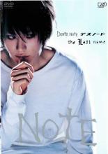 【訳あり】DEATH NOTE デスノート the Last name 後編 ※ディスクのみ【邦画  ...
