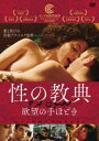 性の教典 欲望の手ほどき 字幕のみ【洋画 中古 DVD】メール便可 レンタル落ち 【ご奉仕価格】