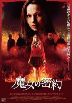 魔女の密約【洋画 中古 DVD】メール便可 レンタル落ち