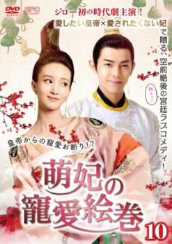 萌妃の寵愛絵巻 10(第19話、第20話) 字幕のみ【洋画 中古 DVD】メール便可 ケース無:: レンタル落ち