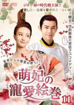 萌妃の寵愛絵巻 11(第21話、第22話) 字幕のみ【洋画 中古 DVD】メール便可 ケース無:: レンタル落ち