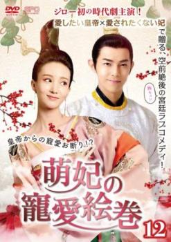 萌妃の寵愛絵巻 12(第23話、第24話) 字幕のみ【洋画 中古 DVD】メール便可 ケース無:: レンタル落ち