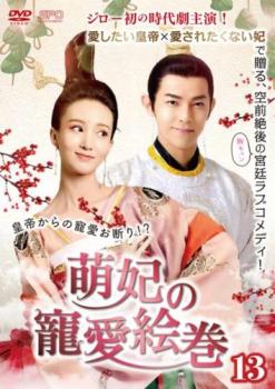 萌妃の寵愛絵巻 13(第25話、第26話) 字幕のみ【洋画 中古 DVD】メール便可 ケース無:: レンタル落ち