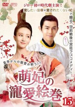 萌妃の寵愛絵巻 15(第29話、第30話) 字幕のみ【洋画 中古 DVD】メール便可 ケース無:: レンタル落ち