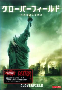 【訳あり】クローバーフィールド HAKAISHA ※ディスクのみ【洋画 中古 DVD】メール便可 ケース無:: レンタル落ち