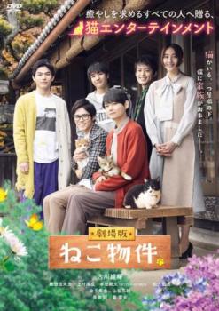 劇場版 ねこ物件【邦画 中古 DVD】メール便可 レンタル落ち