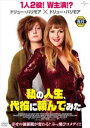 私の人生、代役に頼んでみた【洋画 中古 DVD】メール便可 ケース無:: レンタル落ち
