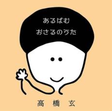 Rakuten - あるばむ おさるのうた【CD、音楽 中古 CD】メール便可 ケース無:: レンタル落ち