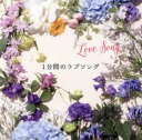 1分間のラブソング【CD、音楽 中古 CD】メール便可 ケース無:: レンタル落ち