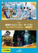 &nbsp;制作年、時間&nbsp;2016年&nbsp;121分&nbsp;製作国&nbsp;日本&nbsp;メーカー等&nbsp;ウォルト・ディズニー・ジャパン&nbsp;ジャンル&nbsp;その他、ドキュメンタリー／音楽／ファミリー&nbsp;カテゴリー&nbsp;DVD&nbsp;入荷日&nbsp;【2026-09-01】【あらすじ】東京ディズニーシーの秋を彩るショーをノーカットで収録。「ミッキーのファンタスティックキャラバン」、「スタイル！」、「ウィッシュ」、「ハロウィーン・デイドリーム」の4つのショーに加え、レギュラーショーからは、豪華客船「S.S.コロンビア号」の処女航海を、歌やダンスでお祝いするエンターテイメント「セイル・アウェイ」、水と生命、大地、火をテーマに、精霊たちがパワフルなダンスと音楽で表現する迫力のエンターテイメント「ミスティックリズム」が収録されています。※ジャケット(紙)には、バーコード・管理用シール等が貼ってある場合があります。レンタル落ちの中古品ですディスクはクリーニングを行い出荷します