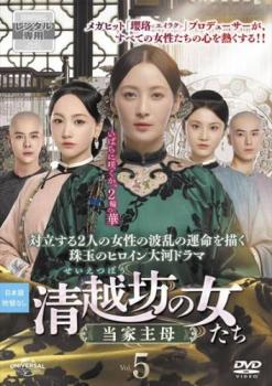 清越坊 せいえつぼう の女たち 当家主母 5(第9話、第10話) 字幕のみ【洋画 中古 DVD】メール便可 ケース無:: レンタル落ち 「売り尽くし」