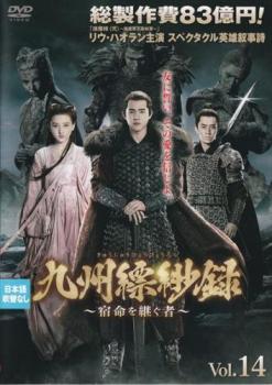 九州縹緲録 きゅうしゅうひょうびょうろく 宿命を継ぐ者 14(第27話、第28話) 字幕のみ【洋画 中古 DVD】メール便可 レンタル落ち 「売り尽くし」