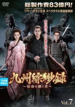 九州縹緲録 きゅうしゅうひょうびょうろく 宿命を継ぐ者 7(第13話、第14話) 字幕のみ【洋画 中古 DVD】メール便可 レンタル落ち 「売り尽くし」