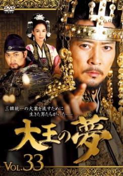 大王の夢 33(第65話、第66話) 字幕のみ【洋画 中古 DVD】メール便可 ケース無:: レンタル落ち 「売り尽くし」