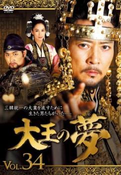 大王の夢 34(第67話、第68話) 字幕のみ【洋画 中古 DVD】メール便可 ケース無:: レンタル落ち 「売り尽くし」