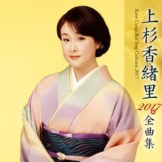 上杉香緒里2017年全曲集【CD、音楽 中古 CD】メール便可 ケース無:: レンタル落ち 【ご奉仕価格】