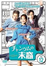 チャングムの末裔 12(第23話 第24話 最終) 字幕のみ【洋画 中古 DVD】メール便可 レンタル落ち 「売り尽くし」