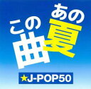 あの夏 この曲 ☆J-POP 50【CD、音楽 中古 CD】メール便可 ケース無:: レンタル落ち