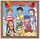 TVサイズ! 最新 日本アニメ名作劇場 全主題歌集【CD、音楽 中古 CD】メール便可 ケース無:: レンタル落ち