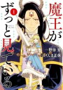 魔王がずっと見ている 全 5 巻 完結 セット【全巻セット コミック・本 中古 コミック】レンタル落ち
