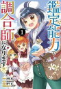 鑑定能力で調合師になります(3冊セット)第 1~3 巻【全巻セット コミック・本 中古 コミック】レンタル落ち