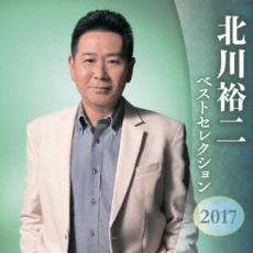 北川裕二 ベストセレクション2017 2CD【CD、音楽 中古 CD】ケース無:: レンタル落ち 【ご奉仕価格】