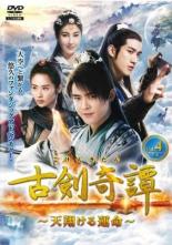 Rakuten - 古剣奇譚 こけんきたん 天翔ける運命 4(第7話、第8話) 字幕のみ【洋画 中古 DVD】メール便可 レンタル落ち 「売り尽くし」