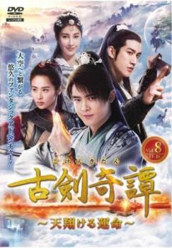 古剣奇譚 こけんきたん 天翔ける運命 8(第15話、第16話) 字幕のみ【洋画 中古 DVD】メール便可 レンタル落ち 「売り尽くし」