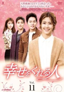 樂天商城 - 幸せをくれる人 11(第30話〜第32話) 字幕のみ【洋画 中古 DVD】メール便可 ケース無:: レンタル落ち 【売り尽くし】