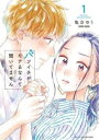 バツイチがモテるなんて聞いてません(3冊セット)第 1〜3 巻【全巻 コミック・本 中古 コミック】レンタル落ち