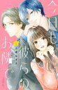 今日も彼らのお隣で(4冊セット)第 1〜4 巻【全巻セット コミック・本 中古 コミック】レンタル落ち