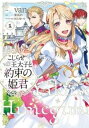 こじらせ王太子と約束の姫君(4冊セット)第 1〜4 巻【全巻 コミック・本 中古 コミック】レンタル落ち