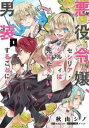 悪役令嬢、セシリア・シルビィは死にたくないので男装することにした。(6冊セット)第 1~6 巻【全巻 コミック・本 中古 コミック】レンタル落ち
