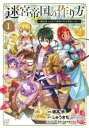 迷宮帝国の作り方 錬成術士はまず理想の村を開拓します(3冊セット)第 1~3 巻【全巻セット コミック・本 中古 コミック】レンタル落ち
