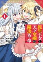 転生王女と天才令嬢の魔法革命(6冊セット)第 1~6 巻【全巻 コミック・本 中古 コミック】レンタル落ち
