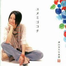 名曲撰 ユメミゴコチ【CD、音楽 中古 CD】メール便可 ケース無:: レンタル落ち 【ご奉仕価格】