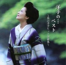 洋子の・・・ベスト 長山洋子ヒット全曲集【CD、音楽 中古 CD】メール便可 ケース無:: レンタル落ち