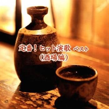 定番!ヒット演歌 ベスト 酒場編【CD、音楽 中古 CD】メール便可 ケース無:: レンタル落ち 【ご奉仕価格】