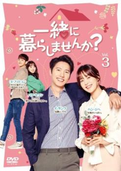 Romance - 一緒に暮らしませんか? 3(第5話、第6話) 字幕のみ【洋画 中古 DVD】メール便可 ケース無:: レンタル落ち