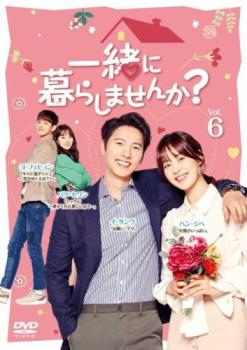 爱情故事 - 一緒に暮らしませんか? 6(第11話、第12話) 字幕のみ【洋画 中古 DVD】メール便可 ケース無:: レンタル落ち